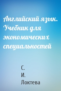 Английский язык. Учебник для экономических специальностей