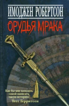 Обложка книги «Орудья мрака» — Имоджен Робертсон