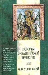 Федор Успенский - Период Македонской династии (867 — 1057 гг.)