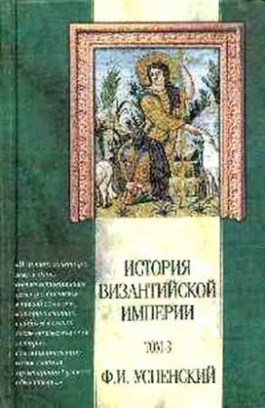 Обложка книги «Период Македонской династии (867 — 1057 гг.)» — Федор Успенский