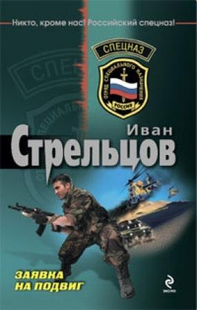 Обложка книги «Заявка на подвиг» — Иван Стрельцов