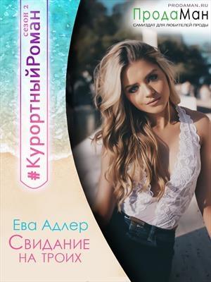 Обложка книги «Свидание на троих» — Ева Адлер