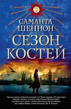 Обложка книги «Сезон костей» — Саманта Шеннон