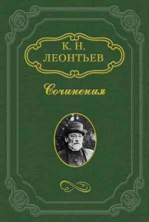 Обложка книги «Славянофильство теории и славянофильство жизни» — Константин Леонтьев