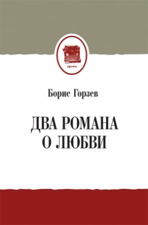 Обложка книги «Два романа о любви» — Борис Горзев