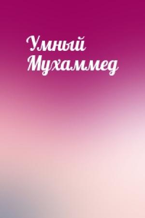 Обложка книги «Умный Мухаммед»