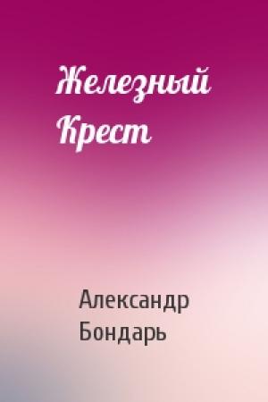 Обложка книги «Железный Крест» — Александр Бондарь