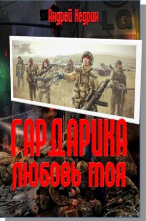 Обложка книги «Гардарика любовь моя» — Андрей Кедрин