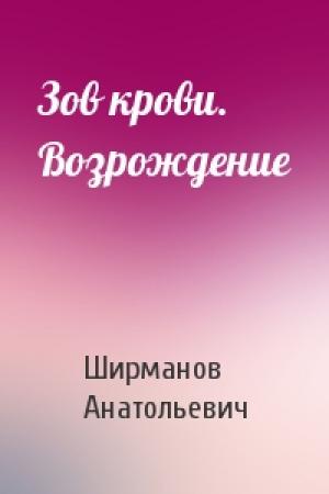 Обложка книги «Зов крови. Возрождение» — Ширманов Анатольевич