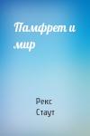 Рекс Стаут - Памфрет и мир