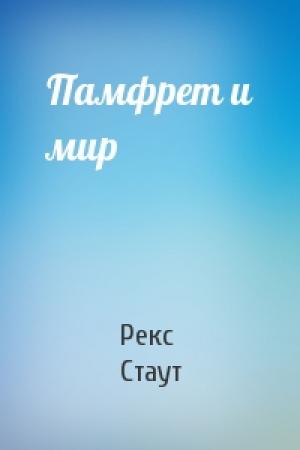Обложка книги «Памфрет и мир» — Рекс Стаут