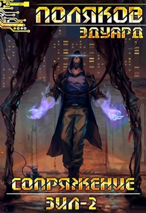 Обложка книги «Сопряжение. ЗИЛ-2» — Эдуард Поляков