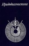 Евгений Вельховер, Нина Шулышна, Зарифа Алиева, Федор Ромашов - Иридодиагностика