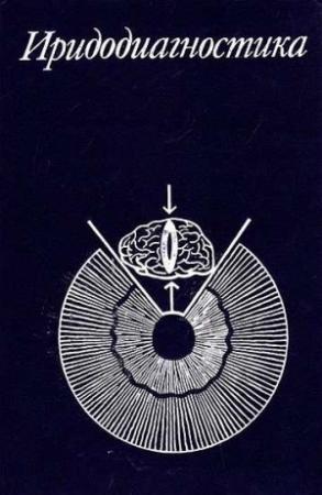 Обложка книги «Иридодиагностика» — Евгений Вельховер, Нина Шулышна, Зарифа Алиева, Федор Ромашов