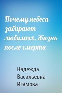 Почему небеса забирают любимых. Жизнь после смерти