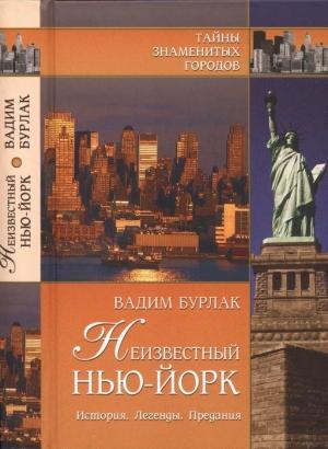 Обложка книги «Неизвестный Нью-Йорк. История. Легенды. Предания» — Вадим Бурлак