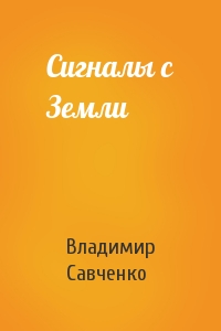 Владимир Савченко - Сигналы с Земли
