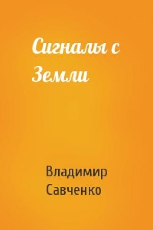 Обложка книги «Сигналы с Земли» — Владимир Савченко