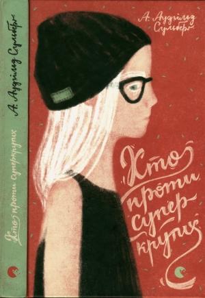 Обложка книги «Хто проти суперкрутих» — А. Аудгільд Сульберг