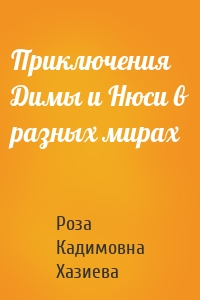 Приключения Димы и Нюси в разных мирах