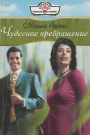 Обложка книги «Чудесное превращение» — Моника Айронс