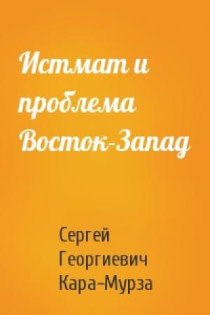 Обложка книги «Истмат и проблема Восток-Запад» — Сергей Кара-Мурза