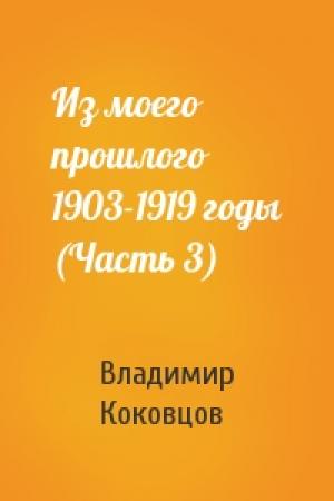 Обложка книги «Из моего прошлого 1903-1919 годы (Часть 3)» — Владимир Николаевич Коковцов