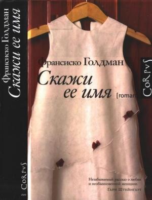 Обложка книги «Скажи ее имя» — Франсиско Голдман