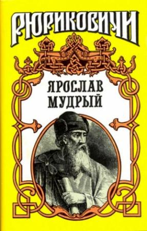 Обложка книги «Ярослав Мудрый» — Павел Архипович Загребельный