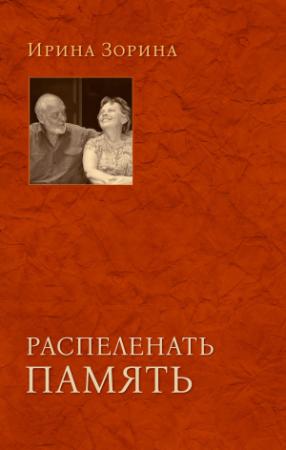 Обложка книги «Распеленать память» — Ирина Зорина
