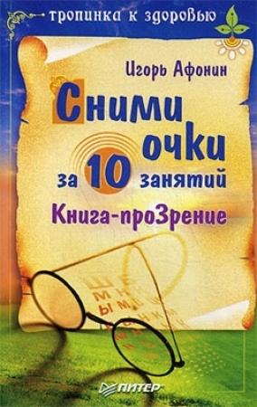 Обложка книги «Сними очки за 10 занятий» — Игорь Афонин