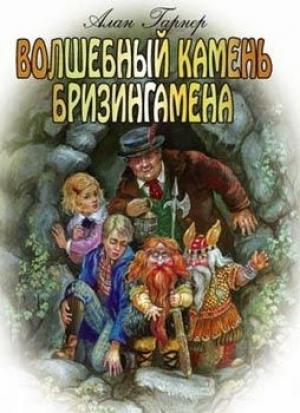 Обложка книги «Волшебный камень Бризингамена» — Алан Гарнер