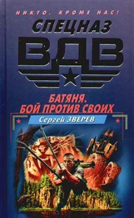 Обложка книги «Батяня. Бой против своих» — Сергей Зверев