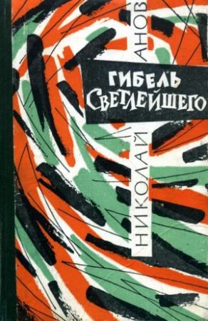Обложка книги «Гибель Светлейшего» — Николай Анов