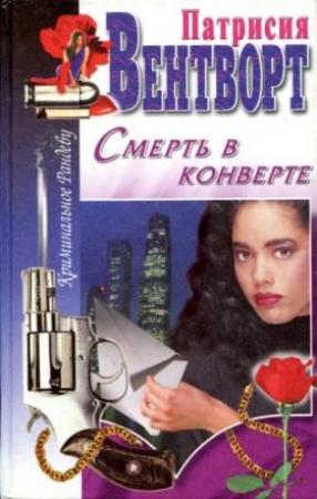 Обложка книги «Смерть в конверте» — Патриция Вентворт
