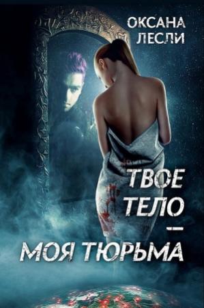 Обложка книги «Твое тело – моя тюрьма» — Оксана Лесли