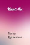 Пеппи Дуплинская - Инна-Ян