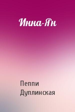 Обложка книги «Инна-Ян» — Пеппи Дуплинская