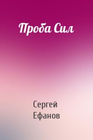 Обложка книги «Проба Сил» — Ефанов Сергей