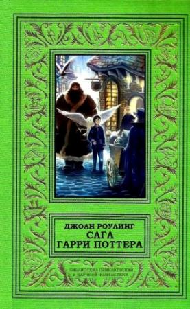 Обложка книги «Сага Гарри Поттера в одном томе» — Джоан Роулинг