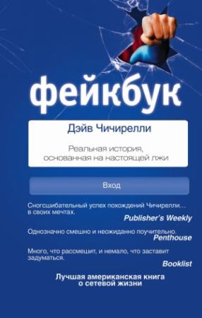 Обложка книги «Фейкбук. Реальная история, основанная на настоящей лжи» — Дэйв Чичирелли