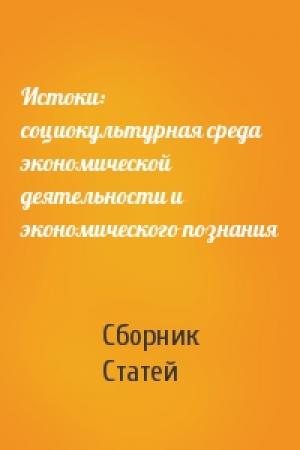 Обложка книги «Истоки: социокультурная среда экономической деятельности и экономического познания» — Сборник Статей