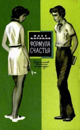 Обложка книги «Формула счастья» — Олег Коряков