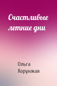 Счастливые летние дни