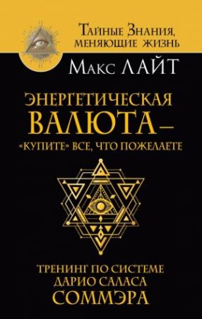 Обложка книги «Энергетическая валюта – «купите» все, что пожелаете. Тренинг по системе Дарио Саласа Соммэра» — Макс Лайт
