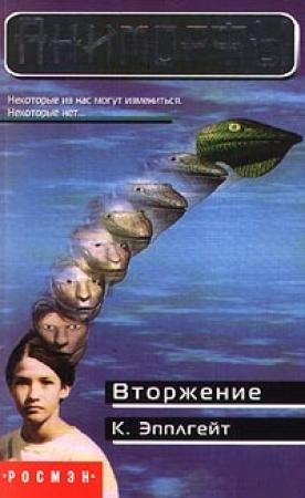 Обложка книги «Вторжение» — Кэтрин Эпплгейт