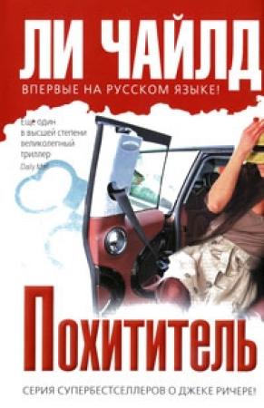 Обложка книги «Похититель» — Ли Чайлд