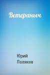 Юрий Поляков - Ветераныч