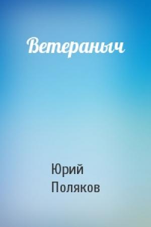 Обложка книги «Ветераныч» — Юрий Поляков