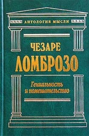 Обложка книги «Гениальность и помешательство» — Чезаре Ломброзо
